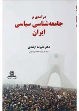 کتاب درآمدی بر جامعه شناسی سیاسی ایران