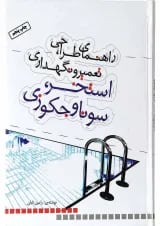 کتاب راهنمای طراحی تعمیر و نگه داری استخر سونا و جکوزی