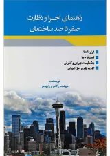 کتاب راهنمای اجرا و نظارت صفر تا صد ساختمان