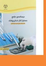 کتاب درسنامه جامع دستیار کنار دندان پزشک