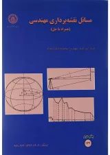 کتاب مسائل نقشه برداری مهندسی