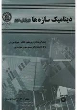 کتاب دینامیک سازه ها ویرایش دوم