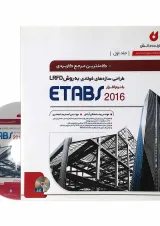 کتاب طراحی سازه های فولادی به روش LRFD با نرم افزار ETABS 2016 جلد 1 ویرایش دوم