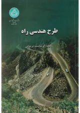 کتاب طرح هندسی راه