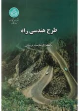 کتاب طرح هندسی راه