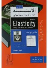 کتاب الاستیسیته ویرایش سوم