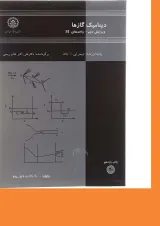 کتاب دینامیک گازها مبحث واحدهای SI ویرایش دوم