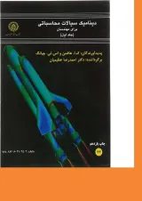 کتاب دینامیک سیالات محاسباتی برای مهندسان جلد 1