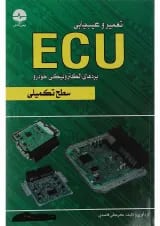 کتاب تعمیر و عیب یابی ECU سطح تکمیلی