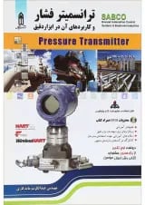 کتاب ترانسمیتر فشار و کاربردهای آن در ابزار دقیق