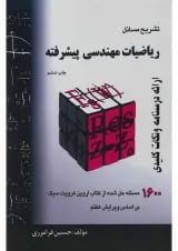کتاب تشریح مسائل ریاضیات مهندسی پیشرفته ویرایش هفتم