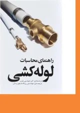 کتاب راهنمای محاسبات لوله کشی ویرایش دوم
