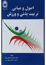 کتاب اصول و مبانی تربیت بدنی و ورزش