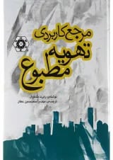 کتاب مرجع کاربردی تهویه مطبوع