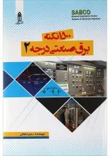 کتاب 1500 نکته برق صنعتی درجه 2