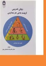 کتاب روش تدریس تربیت بدنی در مدارس