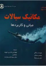 کتاب مکانیک سیالات مبحث مبانی و کاربرد ها جلد 1 ویرایش سوم