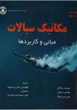 کتاب مکانیک سیالات مبحث مبانی و کاربرد ها جلد 1 ویرایش سوم