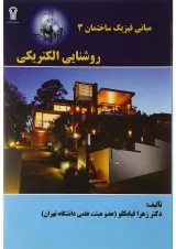 کتاب مبانی فیزیک ساختمان مبحث روشنایی الکتریکی جلد 3