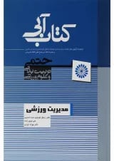 کتاب مدیریت ورزشی