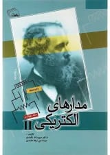 کتاب مدارهای الکتریکی جلد 4