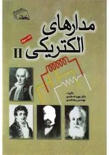 کتاب مدارهای الکتریکی جلد 3
