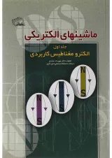 کتاب ماشین های الکتریکی مبحث الکترو مغناطیس کاربردی جلد 1