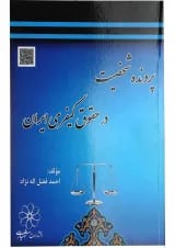 کتاب پرونده شخصیت در حقوق کیفری ایران