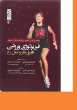 کتاب فیزیولوژی ورزشی تلفیق نظر و عمل جلد 1