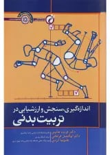 کتاب اندازه گیری سنجش و ارزشیابی در تربیت بدنی