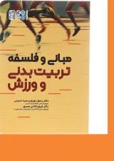 کتاب مبانی و فلسفه تربیت بدنی و ورزش
