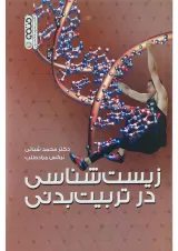 کتاب زیست شناسی در تربیت بدنی