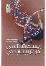 کتاب زیست شناسی در تربیت بدنی