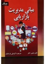 کتاب مبانی مدیریت بازاریابی