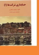 کتاب حسابداری شرکت ها جلد 1 ویرایش دوم