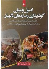کتاب اصول و مبانی گودبرداری و سازه های نگهبان جلد 3 ویرایش دوم
