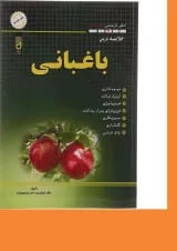 کتاب خلاصه درس باغبانی