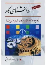 کتاب روانشناسی کار ویرایش سوم