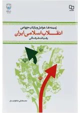 کتاب زمینه ها علل و عوامل وقوع و بازتاب جهانی انقلاب اسلامی ایران
