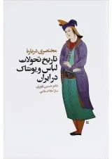 کتاب مختصری درباره تاریخ تحولات لباس و پوشاک در ایران