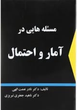 کتاب مسئله هایی در آمار و احتمال