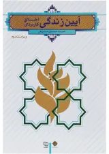 کتاب آیین زندگی ویرایش دوم