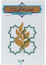 کتاب آیین زندگی ویرایش دوم