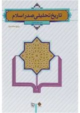 کتاب تاریخ تحلیلی صدر اسلام ویرایش دوم