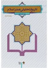 کتاب تاریخ تحلیلی صدر اسلام ویرایش دوم