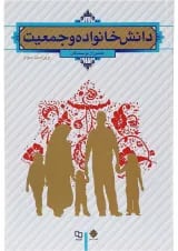 کتاب دانش خانواده و جمعیت ویرایش سوم