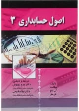 کتاب اصول حسابداری جلد 3