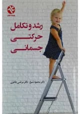 کتاب رشد و تکامل حرکتی جسمانی