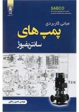 کتاب مبانی کاربردی پمپ های سانتریفیوژ