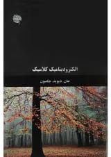 کتاب الکترودینامیک کلاسیک جلد 2 ویرایش هفتم
